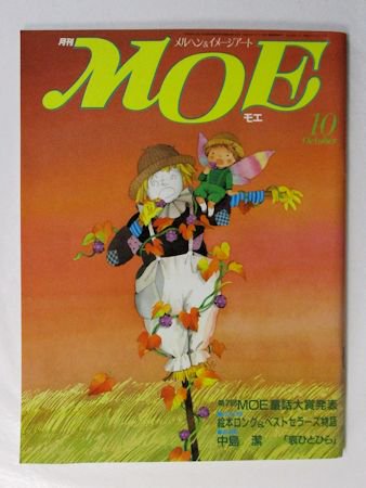 月刊MOE 1986年10月号 絵本ロング＆ベストセラーズ物語／第7回MOE童話大賞発表／ほか