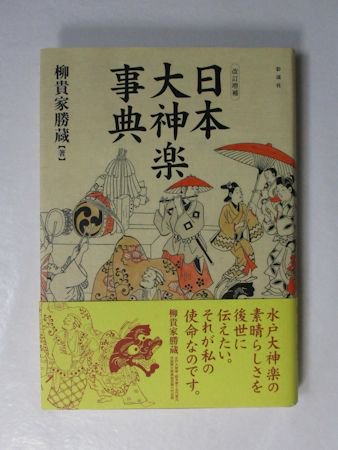 改訂増補 日本大神楽事典 柳貴家勝蔵 彩流社