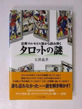 古典マルセイユ版から読み解く タロットの謎 大澤義孝 アールズ出版