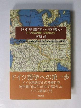 ドイツ語学への誘い ドイツ語の時間的・空間的拡がり 河崎靖
