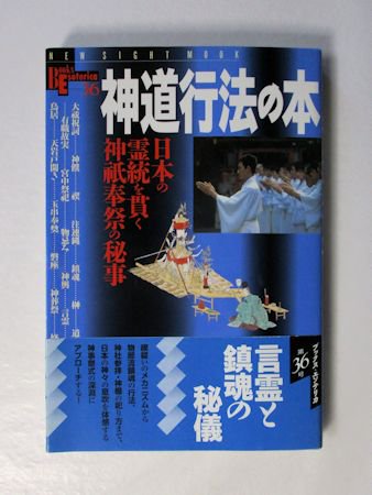 BOOKS ESOTERICA 36 神道行法の本 日本の霊統を貫く神祇奉祭の秘事 学研