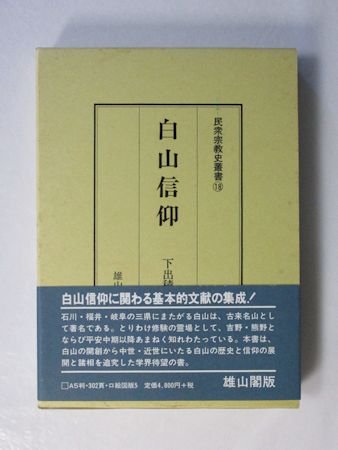 白山信仰　民衆宗教史叢書18　編：下出積與　雄山閣