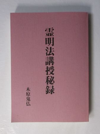 霊明法講授秘録 木原鬼仏 八幡書店