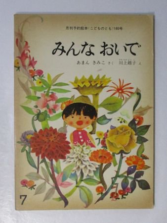 みんなおいで こどものとも160号 作：あまんきみこ 絵：川上越子 福音館書店