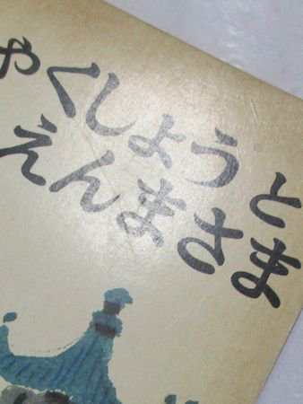 おひゃくしょうとえんまさま こどものとも162号 中国民話 再話：君島久子 絵：佐藤忠良 福音館書店