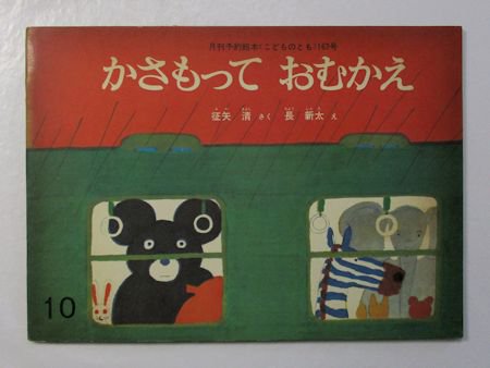 かさもっておむかえ こどものとも163号 作：征矢清 絵：長新太 福音館書店