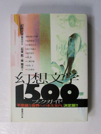 幻想文学1500ブックガイド 石堂藍、東雅夫 編：幻想文学編集部 国書刊行会