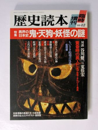 歴史読本 1989年12月臨時増刊 特集：異界の日本史 鬼・天狗・妖怪の謎 新人物往来社