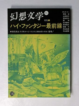 季刊 幻想文学第16号 特集 ハイ ファンタジー最前線 幻想文学出版局