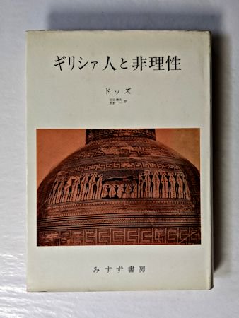 ギリシァ人と非理性 ドッズ 訳：岩田靖夫、水野一 みすず書房