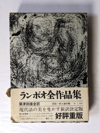 ランボオ全作品集 訳：粟津則雄 思潮社