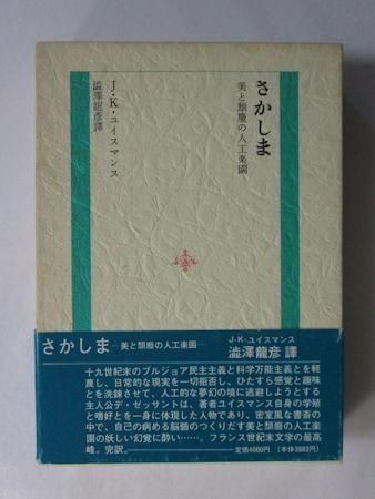 さかしま 美と頽廃の人工楽園 J・K・ユイスマンス 訳:澁澤龍彦 さかしま 美と頽廃の人工楽園 J・K・ユイスマンス 訳:澁澤龍彦