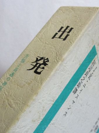 古書・昭和50年初版】 出発 苦悩と高邁の神秘神学 J・K・ユイスマンス - 本