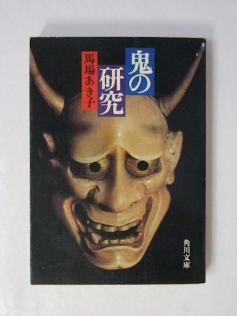 鬼の研究 馬場あき子 角川文庫 鬼の研究 馬場あき子 角川文庫