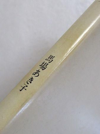鬼の研究 馬場あき子 角川文庫 鬼の研究 馬場あき子 角川文庫