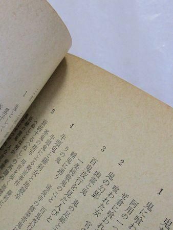 鬼の研究 馬場あき子 角川文庫 鬼の研究 馬場あき子 角川文庫
