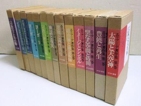 エリアーデ著作集 第一巻 太陽と天空神 せりか書房 - 人文/社会