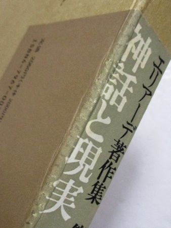 エリアーデ著作集 全13巻揃 せりか書房