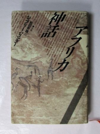 アフリカ神話 ジェフリー・パリンダー 訳：松田幸雄 青土社