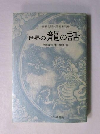 世界の龍の話 世界民間文芸叢書別巻 編：竹原威滋、丸山顯徳 三弥井書店