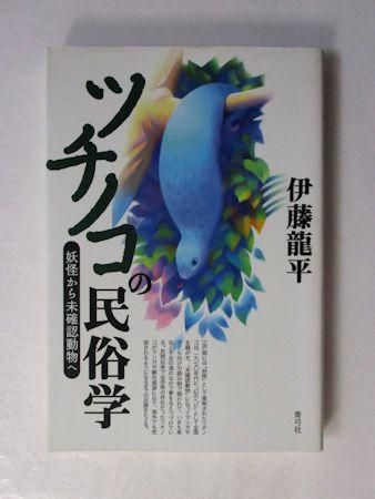 ツチノコの民俗学 妖怪から未確認動物へ 伊藤龍平 青弓社