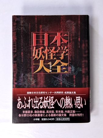 日本妖怪学大全 編：小松和彦 小学館