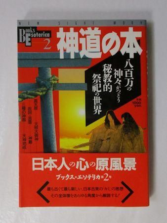 BOOKS ESOTERICA２ 神道の本 八百万の神々がつどう秘教的祭祀の世界 学研