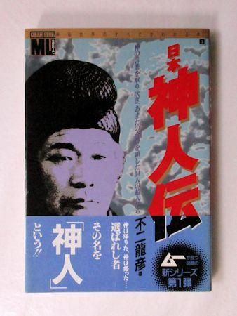 日本神人伝 学研ムック「ムー」スペシャル 不二龍彦 Gakken