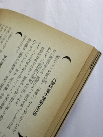 別冊歴史読本 古神道・神道の謎 新人物往来社