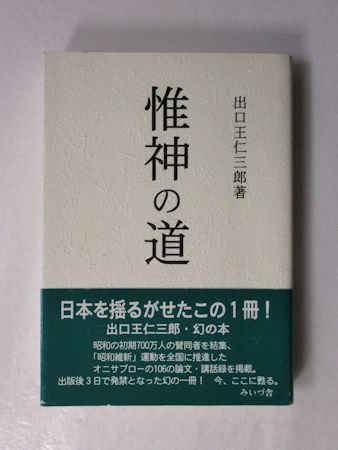 惟神の道《かんながらのみち》 出口王仁三郎 みいづ舎