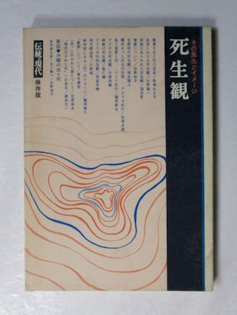 伝統と現代保存版 死生観 その風土とイメージ 伝統と現代社