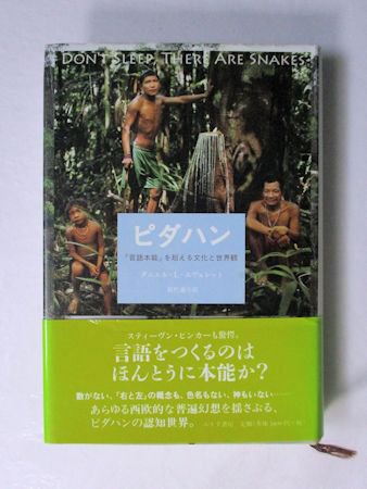 ピダハン 「言語本能」を超える文化と世界観 ダイニエル・L