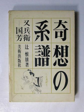 奇想の系譜 又兵衛―国芳 辻惟雄 美術出版社