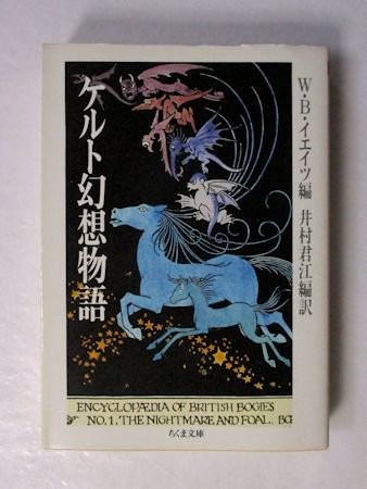 ケルト幻想物語 W・B・イエイツ 編訳：井村君江 ちくま文庫