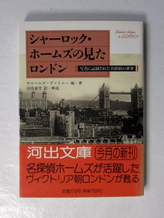 シャーロック・ホームズの見たロンドン ―写真に記録された名探偵の世界