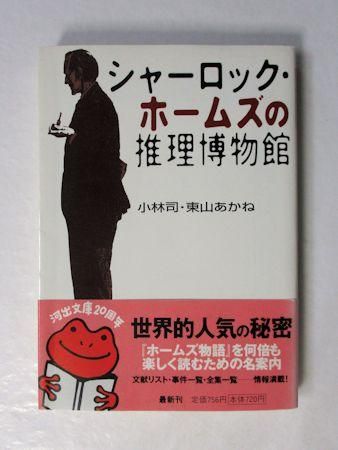 シャーロック ホームズの推理博物館 小林司 東山あかね 河出文庫