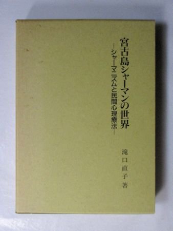 宮古島シャーマンの世界 ―シャーマニズムと民間心理療法― 滝口直子 