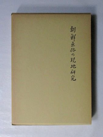 朝鮮巫俗の現地研究 秋葉隆 名著出版