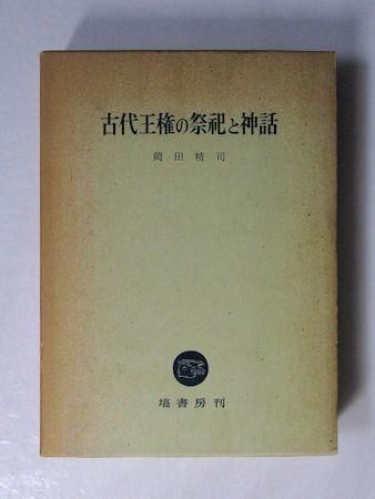 古代王権の祭祀と神話 岡田精司 塙書房