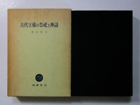 古代王権の祭祀と神話 岡田精司 塙書房