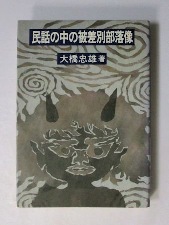 被差別部落の民話 2 12周年記念イベントが - 文学・小説