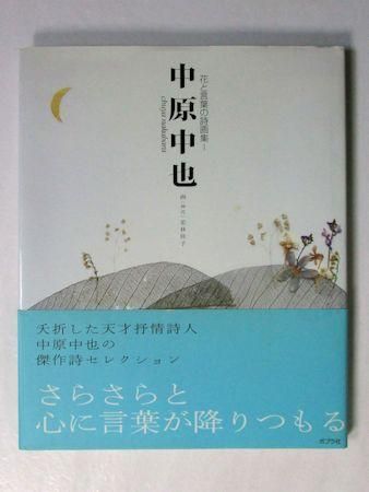 花と言葉の詩画集 中原中也 画 押花 若林佳子 ポプラ社