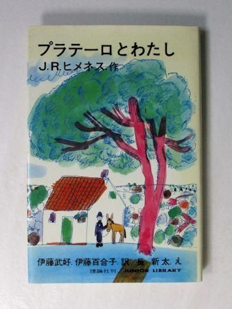 プラテーロとわたし J R ヒメネス 訳 伊藤武好 伊藤百合子 絵 長新太 理論社