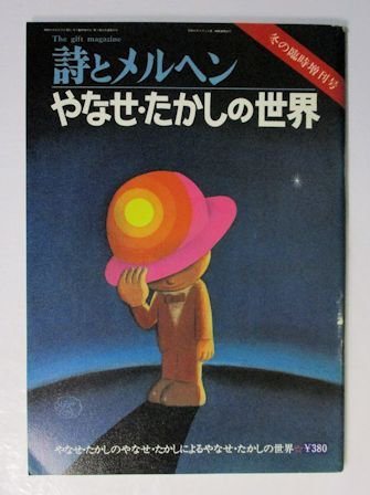 やなせたかし 版画 リトグラフ 1985(昭和60年) 超希少 サンリオ出版 メルヘン