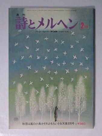 詩とメルヘン 1978年2月号 編：やなせたかし サンリオ