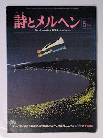 詩とメルヘン 1978年5月号 編：やなせたかし サンリオ