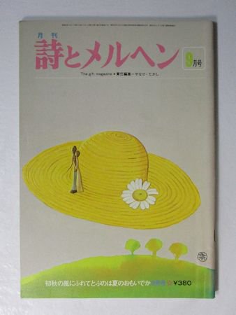 詩とメルヘン 1978年9月号 編：やなせたかし サンリオ