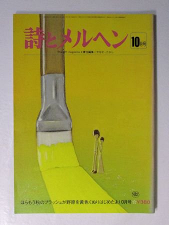 詩とメルヘン 1978年10月号 編：やなせたかし サンリオ