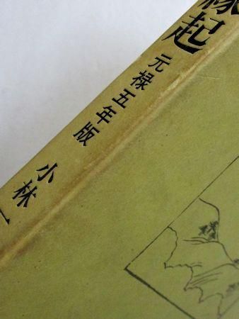 善光寺如来縁起 元禄五年版 訳・解説：小林一郎 銀河書房