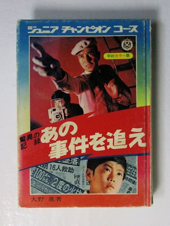 ジュニアチャンピオンコース 驚異の記録 あの事件を追え 大野進 学研